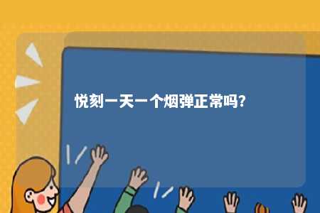 悦刻一天一个烟弹正常吗
�？ 